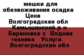  мешки для обезвоживания осадка › Цена ­ 10 - Волгоградская обл., Камышинский р-н, Барановка с. Водная техника » Услуги   . Волгоградская обл.